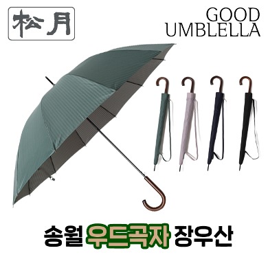 [송월우산] CM 장 라인 65 원목곡자손잡이우산